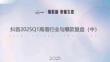 【解數咨詢-2025研報】抖音2025Q1高增行業與爆款復盤（中）