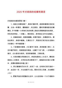 2025年對姐姐的結婚祝福語