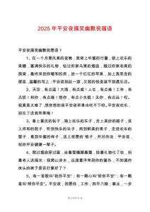 2025年平安夜搞笑幽默祝福語