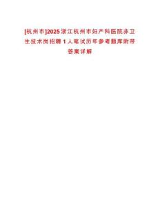 [杭州市]2025浙江杭州市婦產科醫院非衛生技術崗招聘1人筆試歷年參考題庫附帶答案詳解