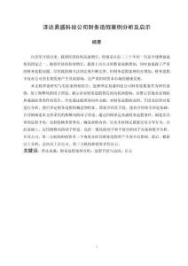 澤達易盛財務(wù)造假案例分析與啟示