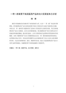 一帶一路背景下我國醫藥產品的出口貿易競爭力分析