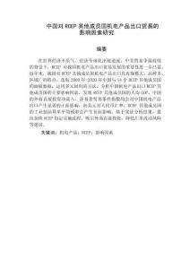 中國對RCEP其他成員國機電產品出口貿易的影響因素研究