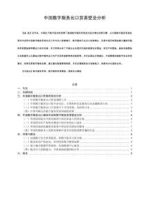 中國數字服務出口貿易壁壘分析
