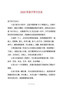 2025年孩子學(xué)習(xí)方法