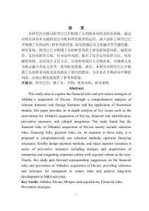 阿里巴巴并購(gòu)餓了么的財(cái)務(wù)風(fēng)險(xiǎn)及防范研究