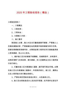2025年工程驗(yàn)收?qǐng)?bào)告（精品）