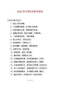 2025年小學生中秋節(jié)詩句