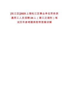 [松江區]2025上海松江區事業單位勞務派遣用工人員招聘24人（第三次調劑）筆試歷年參考題庫附帶答案詳解
