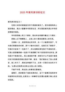 2025年家風家訓的征文