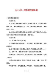 2025年小班防寒保暖教案