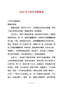 2025年小學生寫感謝信