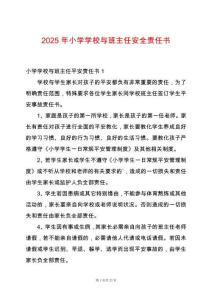 2025年小學(xué)學(xué)校與班主任安全責(zé)任書(shū)