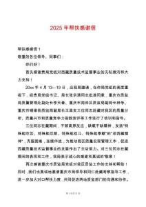 2025年幫扶感謝信