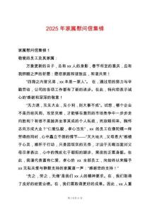 2025年家屬慰問信集錦