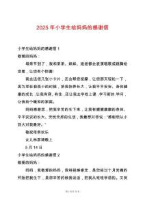 2025年小學生給媽媽的感謝信