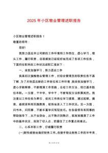 2025年小區物業管理述職報告
