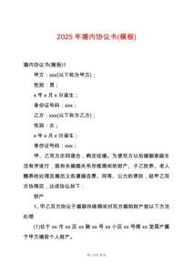 2025年婚內(nèi)協(xié)議書(模板)