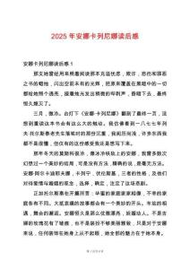 2025年安娜卡列尼娜讀后感