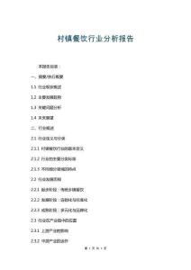 村鎮(zhèn)餐飲行業(yè)分析報告