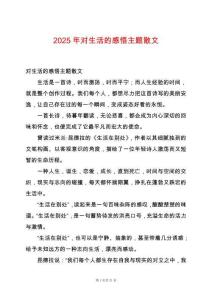 2025年對生活的感悟主題散文