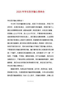 2025年學(xué)生防詐騙心得體會