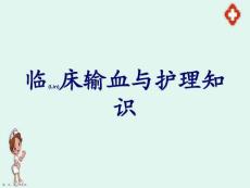臨床輸血與護(hù)理個(gè)案培訓(xùn)ppt