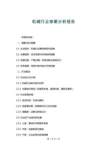 機(jī)械行業(yè)慘案分析報(bào)告