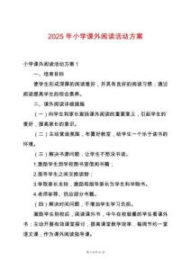 2025年小學課外閱讀活動方案