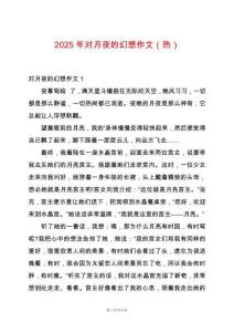 2025年對月夜的幻想作文（熱）