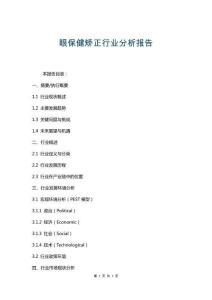 眼保健矯正行業分析報告