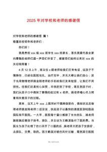 2025年對學校和老師的感謝信