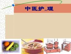 中醫(yī)護理及病例匯報ppt