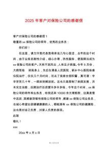 2025年客戶對保險公司的感謝信