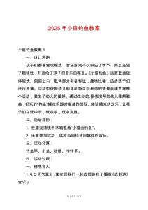2025年小班釣魚教案