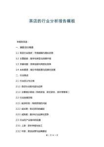 茶店的行業(yè)分析報(bào)告模板