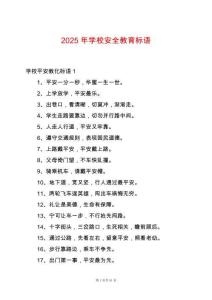 2025年學校安全教育標語