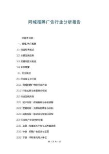 同城招聘廣告行業(yè)分析報告