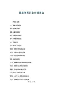貿易商貿行業分析報告