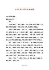 2025年小學(xué)畢業(yè)感謝信