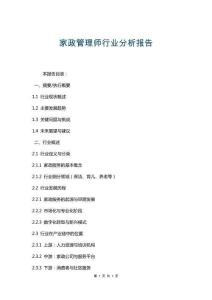 家政管理師行業(yè)分析報(bào)告