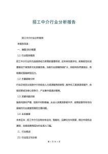 招工中介行業分析報告