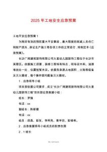 2025年工地安全應(yīng)急預(yù)案
