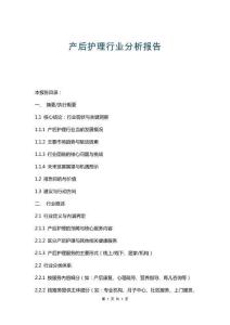 產(chǎn)后護理行業(yè)分析報告