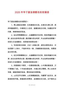 2025年學子宴金榜題名的祝福語
