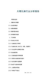 大理扎染行業分析報告