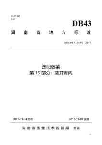 瀏陽(yáng)蒸菜-第15部分-蒸開胃肉(DB43-T 1344.15-2017)
