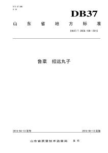 魯菜　招遠(yuǎn)丸子(DB37-T 2658.108-2015)