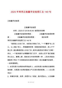 2025年常用正能量早安短信匯總140句