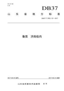 魯菜濟南燴肉(DB37-T 2903.121-2017)